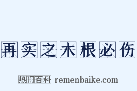 再实之木根必伤是什么意思的图片
